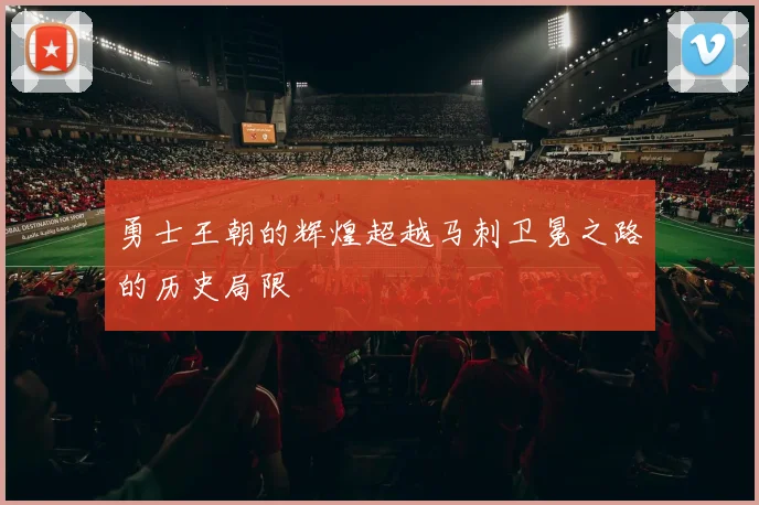 勇士王朝的辉煌超越马刺卫冕之路的历史局限