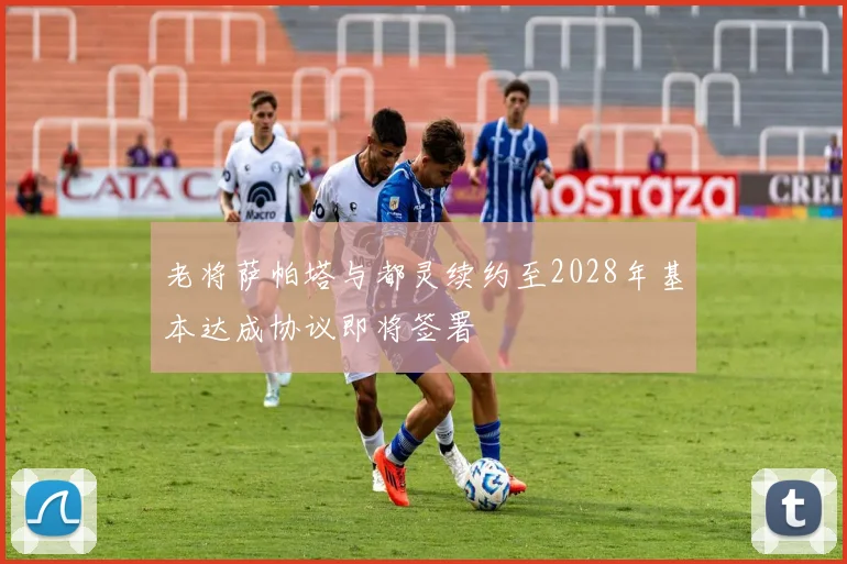 老将萨帕塔与都灵续约至2028年基本达成协议即将签署