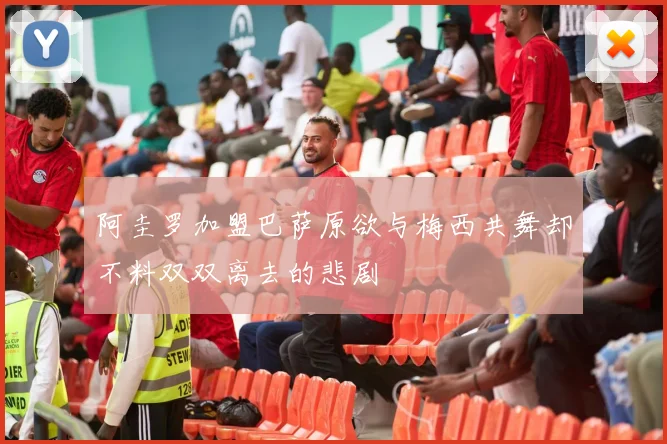 阿圭罗加盟巴萨原欲与梅西共舞却不料双双离去的悲剧