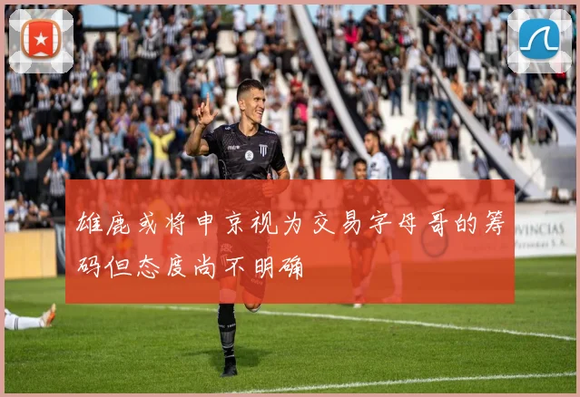 雄鹿或将申京视为交易字母哥的筹码但态度尚不明确