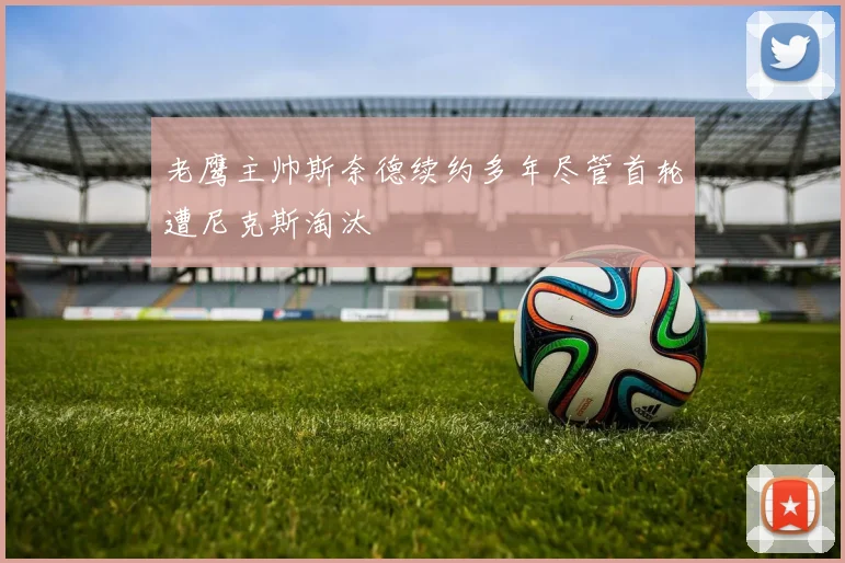 老鹰主帅斯奈德续约多年尽管首轮遭尼克斯淘汰