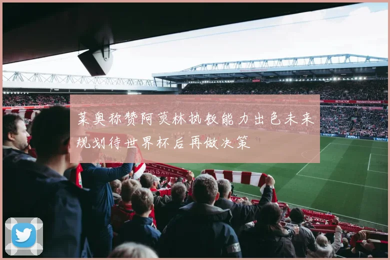 莱奥称赞阿莫林执教能力出色未来规划待世界杯后再做决策