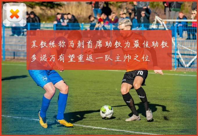某教练称马刺首席助教为最佳助教多诺万有望重返一队主帅之位