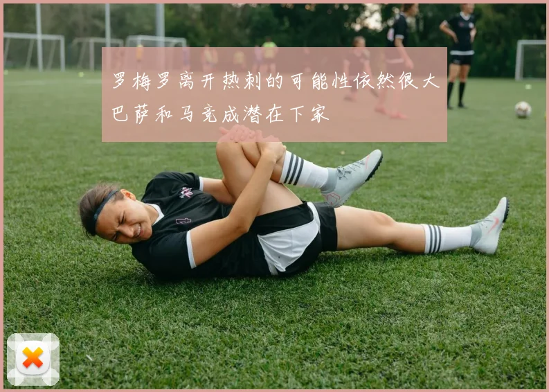 罗梅罗离开热刺的可能性依然很大巴萨和马竞成潜在下家