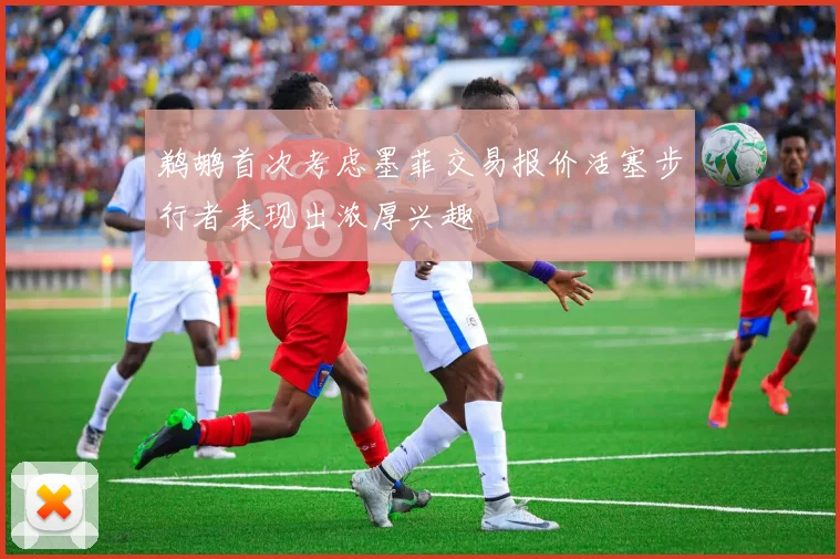 鹈鹕首次考虑墨菲交易报价活塞步行者表现出浓厚兴趣